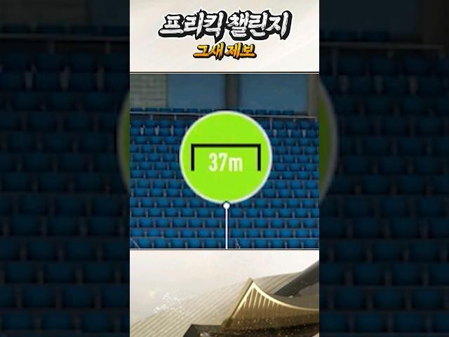 FC온라인 프리킥챌린지