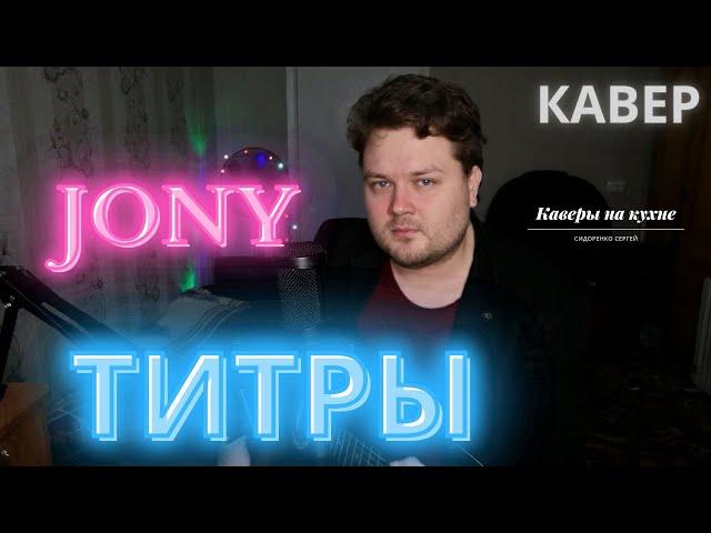 JONY - Титры (кавер песни под гитару) аккорды и текст в описании