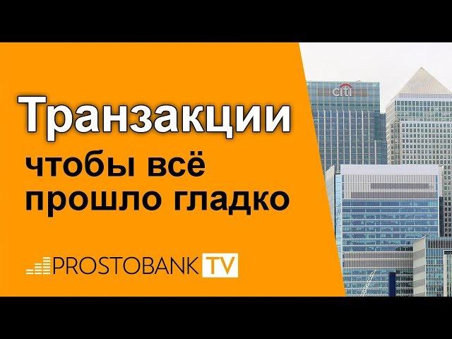 Что такое транзакция: проблемы и сбои / Що таке транзакція: проблеми та збої