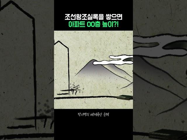 내 키보다 더 크다?! 조선왕조실록의 어마어마한 양