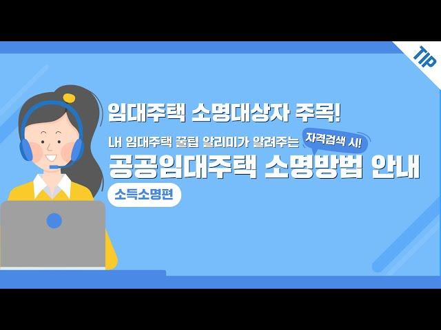 LH꿀팁 알리미가 알려주는 LH 임대주택 꿀팁 대방출!ㅣ소득소명 편