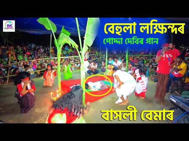 বাসলী বেমাৰ ভাল কৰাৰ গান |  pdda  shali aise  amar barite | Harbhanga | Behula Sate nari | Jatra