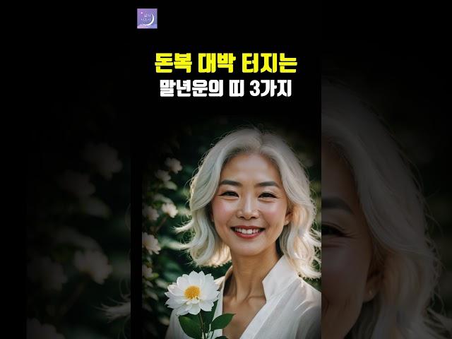 돈복 대박 터지는 말년의 천운을 타고난 띠와 나이 3가지 #운세 #사주 #돈 #풍수 #shorts
