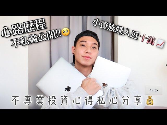 從20歲開始投資股票 至今很感謝當初的決定｜投資理財心得分享‍️