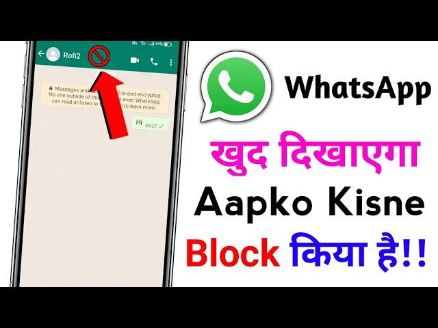 WhatsApp Par Aapko Kisne Block Kiya Kaise Pata Kare 2022 || How To Know Who Blocked You On WhatsApp