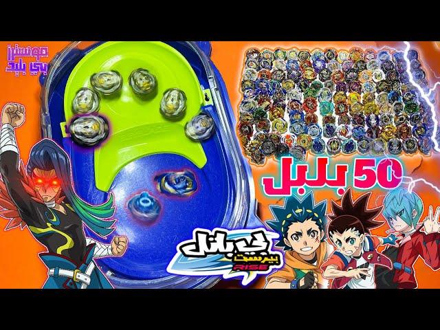 الكاسر المجنح ضد 50 بلبل بي باتل!! على الحلبة المطورة! حطم بلبل ديناميت الى اجزاء!! BEYBLADE BURST