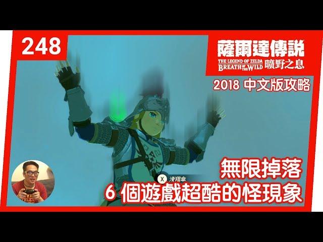 【薩爾達傳說 曠野之息】248-無限掉落：6 個遊戲超酷的怪現象(2018 中文版)