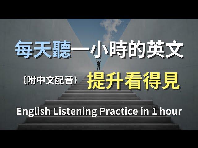 保母級聽力訓練｜日常英文進階版｜學會高階表達｜實用英語對話場景｜｜輕鬆掌握進階英文｜快速提升聽力能力｜English Listening（附中文配音）