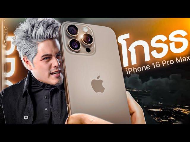 iPhone 16 Pro Max โกรธอะไรบ้างระวังโดนหลอก !!!