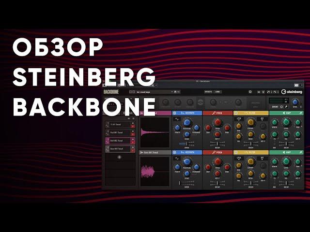 Обзор Steinberg Backbone | Мощный VST Плагин Для Саунд-Дизайна и Музыки