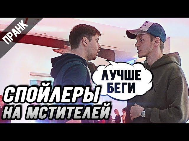 ПРАНК: Спойлеры в кинотеатре. Мстители финал | ft. Boris Pranks