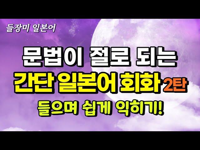 듣다 보면 저절로 문법 공부 되는 일본어 회화 100 2탄 #70