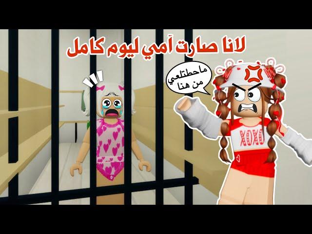 لانا صارت أمي ليوم كامل  تتوقعو كانت أم حنونة ولا شريرة ⁉️|ماب البيوت | روبلوكس