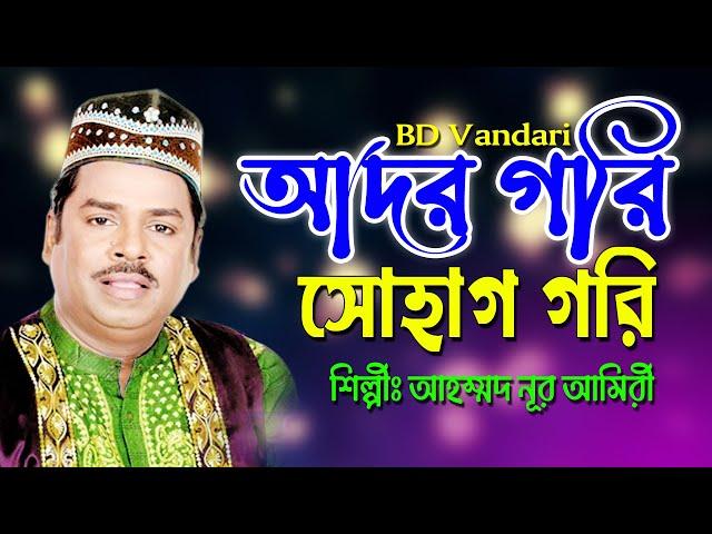 আদর গরি ননাই গরি।। শিল্পীঃ আহম্মদ নূর আমিরী।। BD Vandari 2023