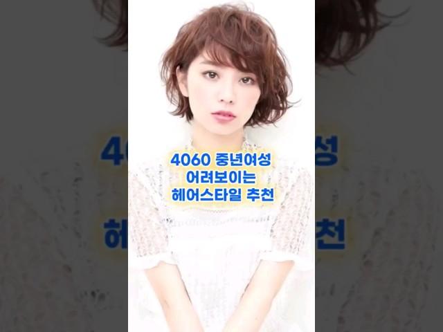 4060 중년여성 어려보이는 헤어스타일 #헤어스타일추천 #보브단발 #보브컷