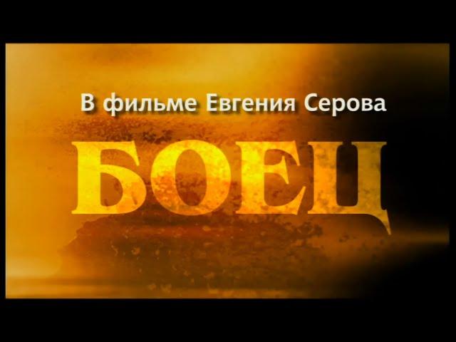 Боец (2004). Все Серии. Криминальный фильм, боевик, драма