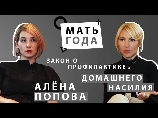 Алена Попова | Закон о профилактике домашнего насилия|