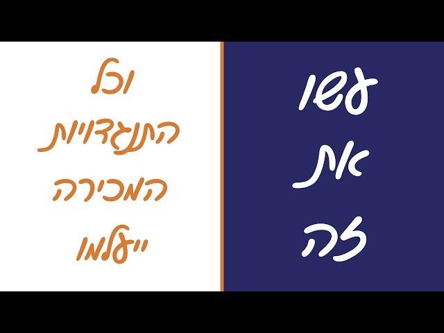 טיפול בהתנגדויות מכירה - הפתרון לכל התנגדויות המכירה