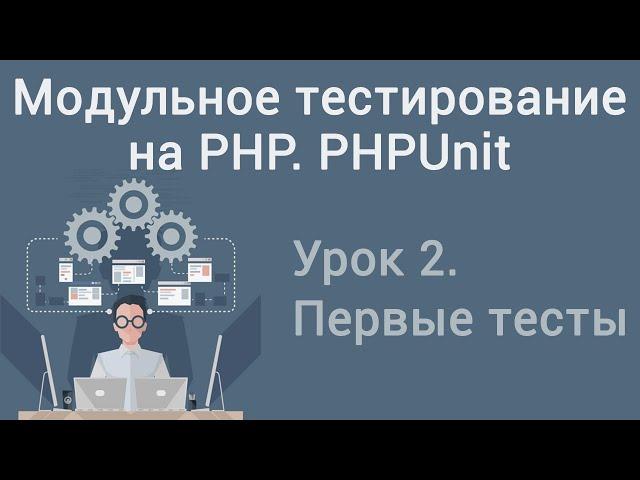 Урок 2. Модульное тестирование на PHP. PHPUnit. Первые тесты