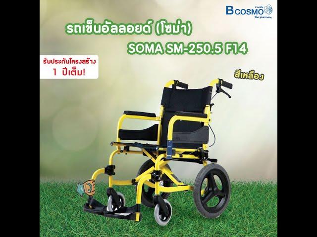 รถเข็นวีลแชร์อัลลอยด์ SOMA (โซม่า)  SM-250.5 F14 #BCOSMO