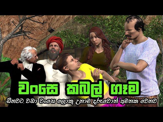 Nodutu Adaviya - Wanse Kabalgema Lama Kathandara 3D Animation Short Film Sinhala Fairy Tales