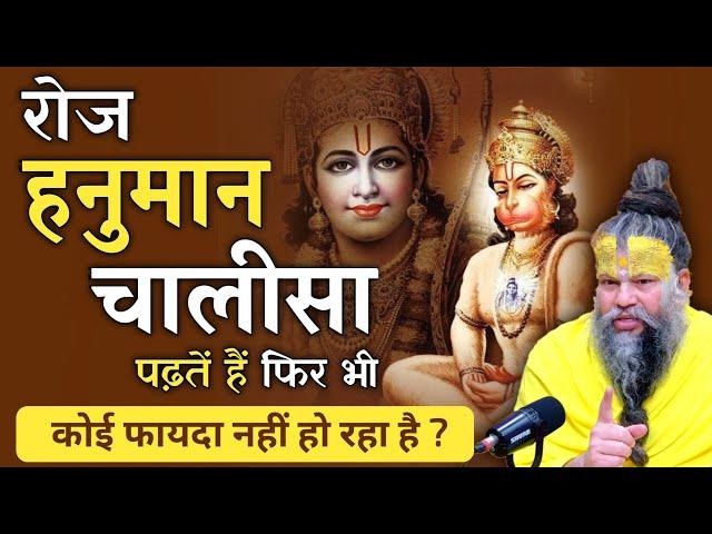 जो लोग रोज पढ़ते हैं हनुमान चालीसा, उनके लिए एक चौंकाने वाला सच!  | premanand ji maharaj |hanuman ji