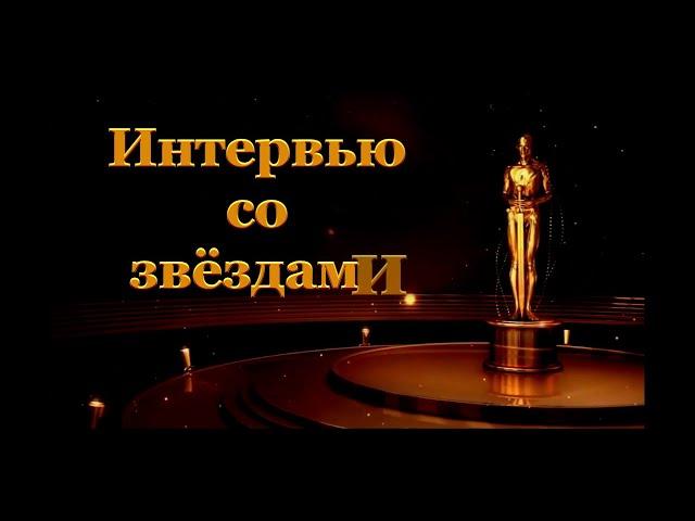 Интервью со звёздами о работниках Вознесенского Дома культуры