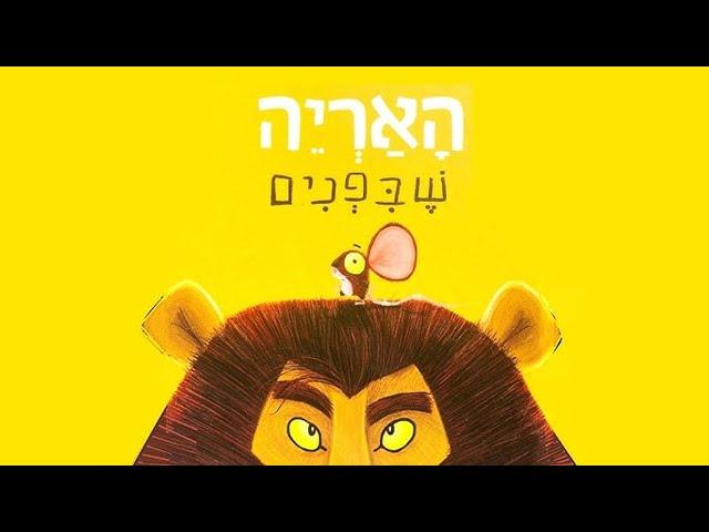 האריה שבפנים | סיפורים לילדים | The Lion Within