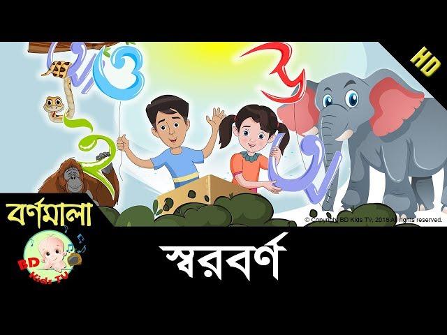 ছবি ও ছন্দে স্বরবর্ণ শিখি | Learn Bangla Alphabet | HD