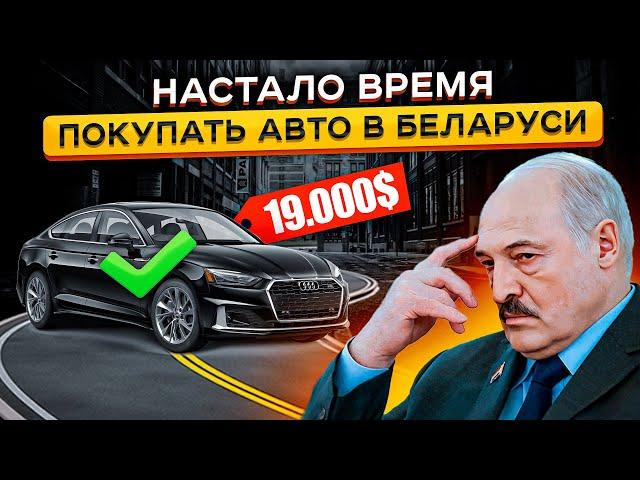 Авторынок в Беларуси - Цены РЕЗКО упали?!   ЭТОГО НЕ Ожидал Никто  