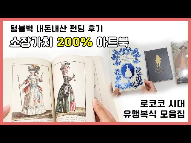 로코코 시대 유행복식 모음집, 텀블벅 펀딩으로 구매한 아트북 리뷰