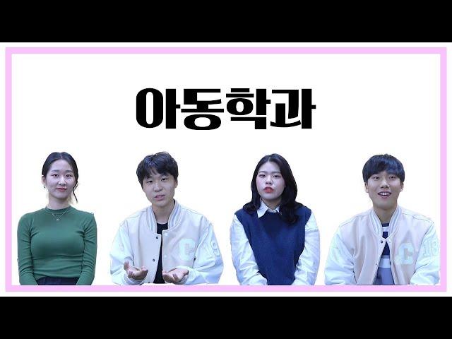 [전공플레이리스트] 7화 - 아동학과