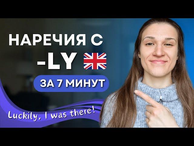 ВСЁ про Английские Наречия с LY за 7 МИНУТ!