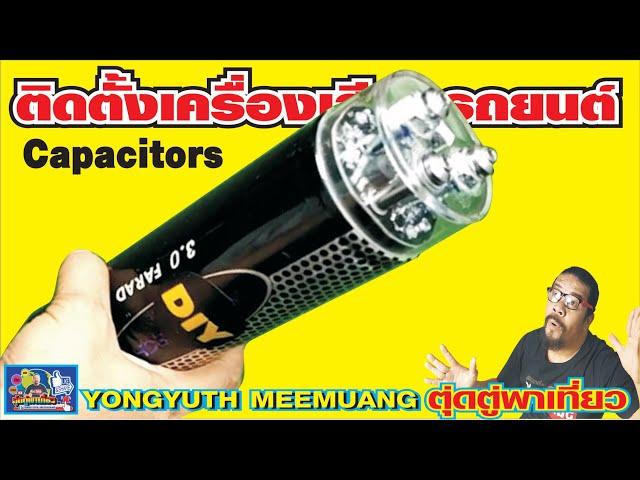 ติดตั้งเครื่องรถยนต์ วิธีต่อคาปาซิเตอร์(Capacitors)ให้กับเพาเวอร์คัทดีใช้งานได้จริงต่อแบบง่ายๆ