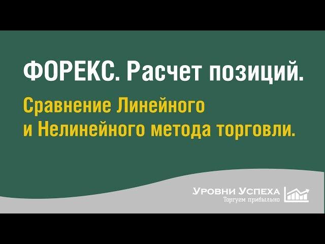 Расчет позиций  Сравнение Линейного и Нелинейного метода торговли