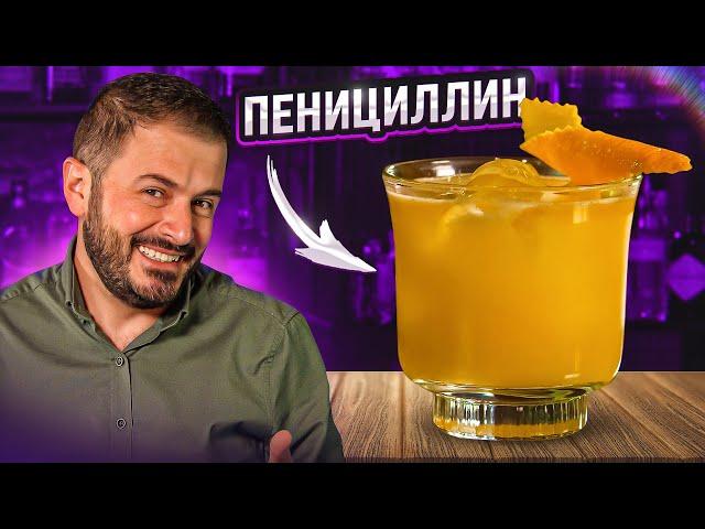 ПЕНИЦИЛЛИН / Penicillin — рецепт копчёного коктейля