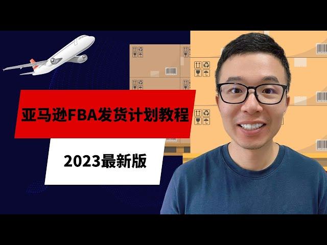 2023 亚马逊物流FBA创建货件发货详细教程