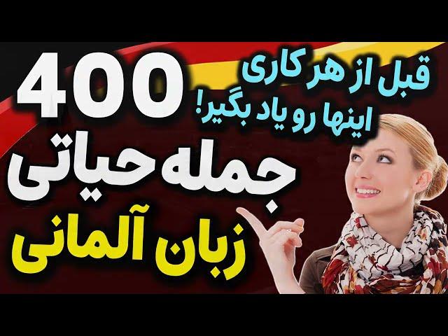 این 400 جملات حیاتی آلمانی با تلفظ و ترجمه فارسی که لازم داری