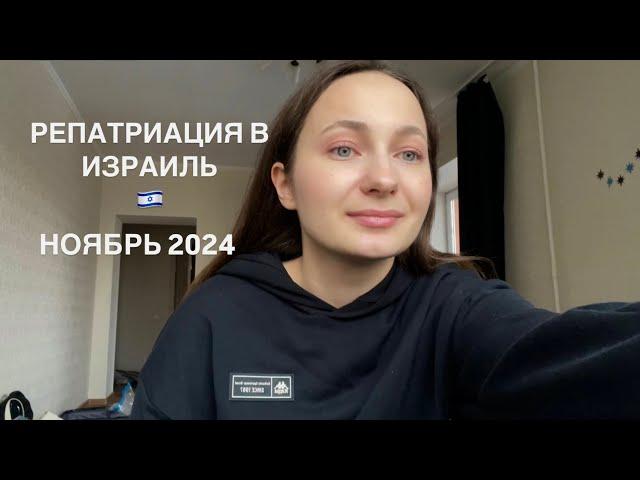 Репатриация в Израиль Ноябрь 2024 года