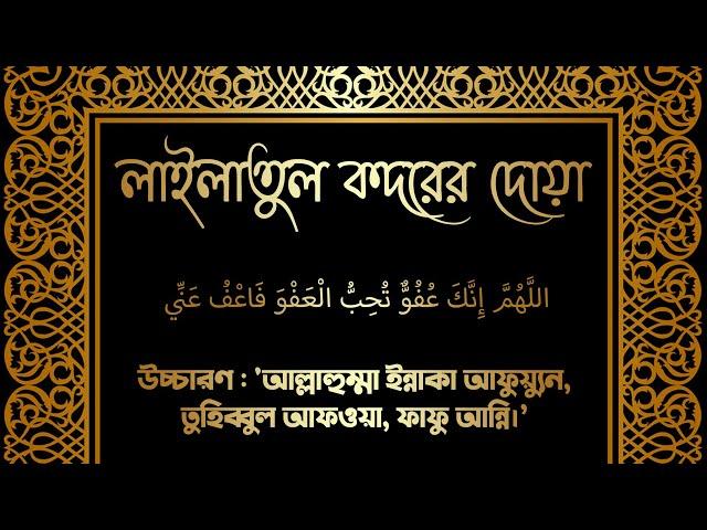 শবে কদরের দোয়া  লাইলাতুল কদরের দোয়া  আল্লাহুম্মা ইন্নাকা আফুয়্যুন তুহিব্বুল আফওয়া ফাফু আন্নি 