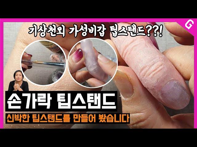 붓통으로 네일아트 연습용 손가락 모형 쉽게 만들기 [수편아트]