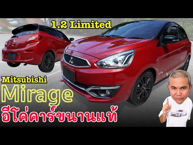 Mitsubishi Mirage 1.2L อีโค่มดงานขนานแท้ ประหยัดเป็นเยี่ยม สมรรถนะโอเคร รีวิว รถมือสอง | Grand Story