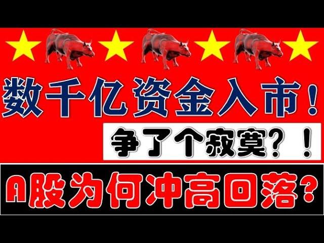 数千亿长期资金入市！A股为何大幅冲高回落？！散户争了个寂寞！（2025.1.23股市分析）