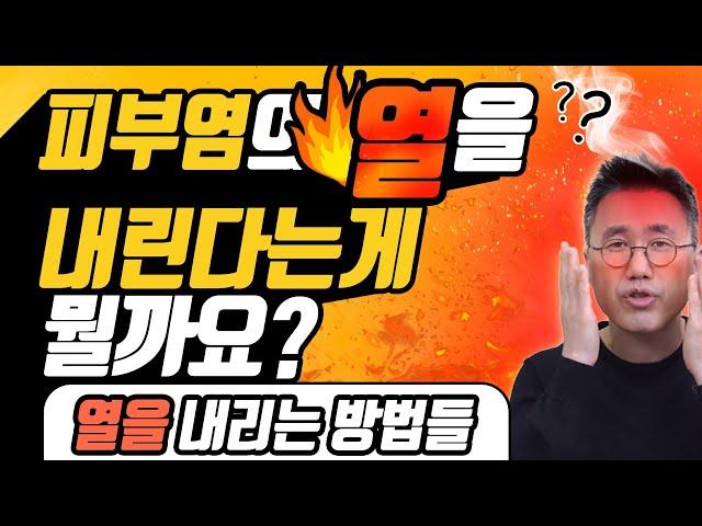 피부질환에서의 열,그 열을 내린다는 의미가 무엇인지 알아보겠습니다. 열을 내리는 방법