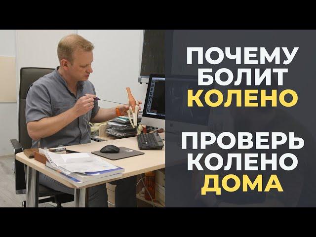 Почему болит колено. Проверь колено дома: артроз, мениск, хрящ, киста