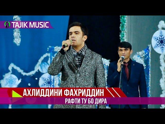 Ахлиддини Фахриддин - Рафти ту бо дигар | Ahliddini Fahriddin - Rafti tu bo digar