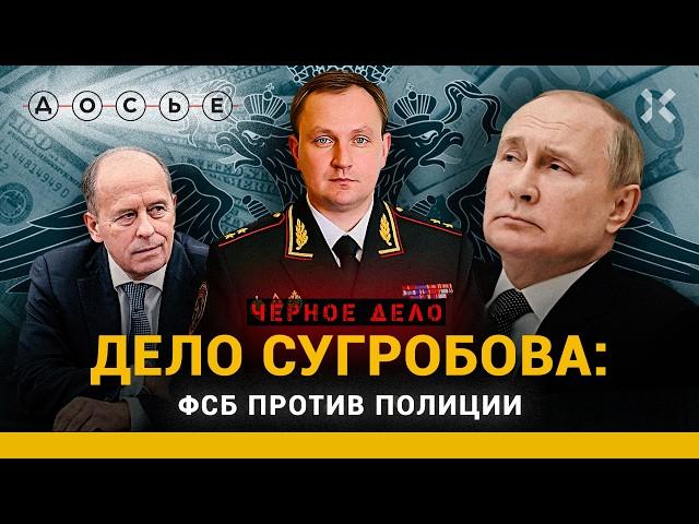 СУГРОБОВ И ФСБ: самый громкий конфликт силовиков | ЧЕРНОЕ ДЕЛО