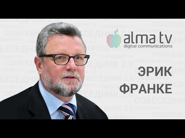 Собеседник 2.0 Эрик Франке, CEO АО "АлмаТел Казахстан" с торговой маркой АЛМА ТВ