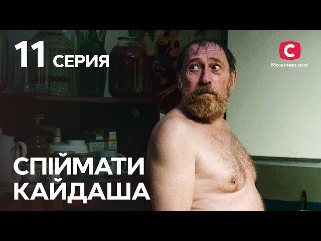 Сериал Спіймати Кайдаша 11 серия | СМОТРЕТЬ ОНЛАЙН | ЛУЧШИЕ СЕРИАЛЫ 2022 | НОВИНКИ КИНО