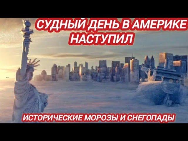 ‼️АМЕРИКА ПОД  УДАРОМ СТИХИИ. ПОСЛЕЗАВТРА НАСТУПИЛО